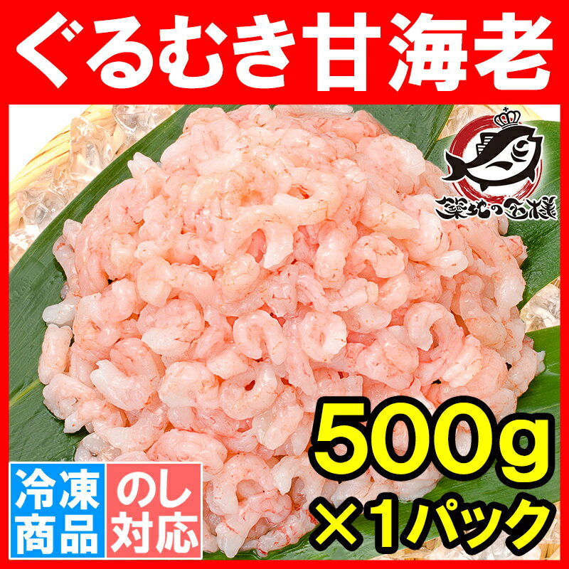 甘海老 むきえび ぐるむき甘海老 500g サラダ 寿司用 完全に殻むき済み【小エビのカクテルサラダ 甘海老 甘えび 甘エビ あまエビ あまえび アマエビ むき海老 ムキエビ 寿司ネタ 築地市場 豊洲市場 業務用 サイゼリヤ】r|うに カニ まぐろなら築地の王様